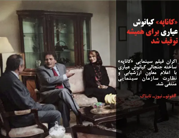 اکران فیلم سینمایی &laquo;کاناپه&raquo; ساخته جنجالی کیانوش عیاری با اعلام معاون ارزشیابی و نظارت سازمان سینمایی منتفی شد.
