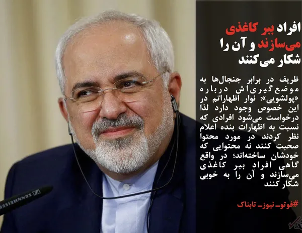 ظریف در برابر جنجال&zwnj;ها به موضع&zwnj;گیری&zwnj;&zwnj;اش درباره &laquo;پولشویی&raquo;: نوار اظهاراتم در این خصوص وجود دارد لذا درخواست می&zwnj;شود افرادی که نسبت به اظهارات بنده اعلام نظر کردند در مورد محتوا صحبت کنند نه محتوایی که خودشان ساخته&zwnj;اند؛ در واقع گاهی افراد ببر کاغذی می&zwnj;سازند و آن را به خوبی شکار کنند
