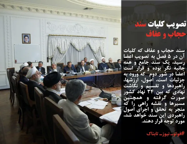 سند حجاب و عفاف که کلیات آن در ۵ فصل به تصویب اعضا رسید، یک سند جامع و همه جانبه نگر بوده و قرار است اعضا در شور دوم  که ورود به جزئیات است، اصول، ارزشها، راهبردها و تقسیم و نگاشت نهادی که بین ۳۴ نهاد کشور صورت گرفته و همچنین مسیرها و نقشه راهی را که منجر به تحقق و اجرای اصول راهبردی این سند خواهد شد، مورد توجه قرار دهند.
