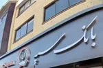 پاسخ دیرهنگام بانک سپه به «تابناک»؛ جوابیه هم هک...