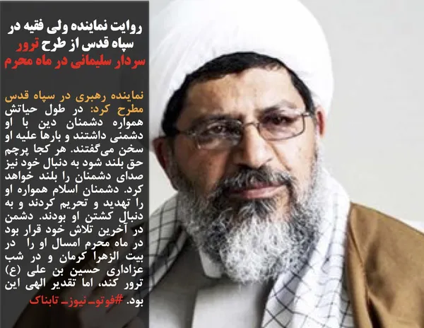 نماینده رهبری در سپاه قدس مطرح کرد: در طول حیاتش همواره دشمنان دین با او دشمنی داشتند و بارها علیه او سخن می&zwnj;گفتند. هر کجا پرچم حق بلند شود به دنبال خود نیز صدای دشمنان را بلند خواهد کرد. دشمنان اسلام همواره او را تهدید و تحریم کردند و به دنبال کشتن او بودند. دشمن در آخرین تلاش خود قرار بود در ماه محرم امسال او را &nbsp;در بیت الزهرا کرمان و در شب عزاداری حسین بن علی (ع) ترور کند، اما تقدیر الهی این بود. #فوتوـ نیوزـ تابناک
