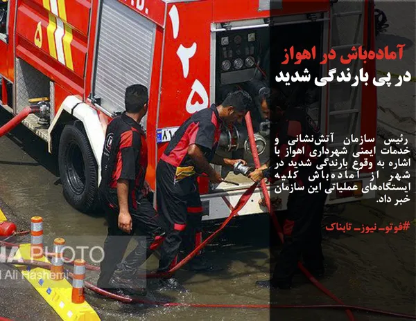  رئیس سازمان آتش&zwnj;نشانی و خدمات ایمنی شهرداری اهواز با اشاره به وقوع بارندگی شدید در شهر از آماده&zwnj;باش کلیه ایستگاه&zwnj;های عملیاتی این سازمان خبر داد.
