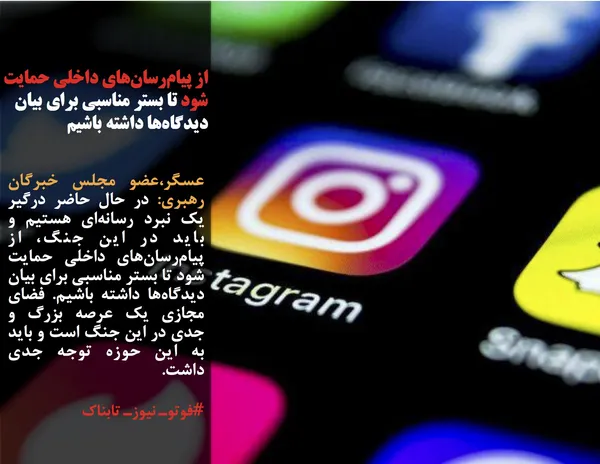 عسگر،عضو مجلس خبرگان رهبری: در حال حاضر درگیر یک نبرد رسانه&zwnj;ای هستیم و باید در این جنگ، از پیام&zwnj;رسان&zwnj;های داخلی حمایت شود تا بستر مناسبی برای بیان دیدگاه&zwnj;ها داشته باشیم. فضای مجازی یک عرصه بزرگ و جدی در این جنگ است و باید به این حوزه توجه جدی داشت.
