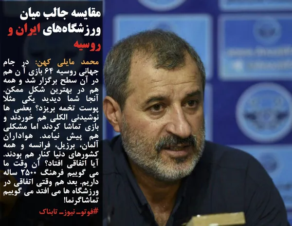 محمد مایلی کهن: در جام جهانی روسیه ۶۴ بازی آ ن هم در آن سطح برگزار شد و همه هم در بهترین شکل ممکن. آنجا شما دیدید یکی مثلا پوست تخمه بریزد؟ بعضی ها نوشیدنی الکلی هم خوردند و بازی تماشا کردند اما مشکلی هم پیش نیامد. هواداران آلمان، برزیل، فرانسه و همه کشورهای دنیا کنار هم بودند. آیا اتفاقی افتاد؟ آن وقت ما می گوییم فرهنگ ۲۵۰۰ ساله داریم. بعد هم وقتی اتفاقی در ورزشگاه ها می افتد می گوییم تماشاگرنما!
