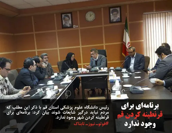 رئیس دانشگاه علوم پزشکی استان قم با ذکر این مطلب که مردم نباید درگیر شایعات شوند بیان کرد: برنامه&zwnj;ای برای قرنطینه کردن شهر وجود ندارد.
