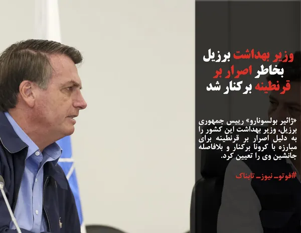 &laquo;ژائیر بولسونارو&raquo; رییس جمهوری برزیل، وزیر بهداشت این کشور را به دلیل اصرار بر قرنطینه برای مبارزه با کرونا برکنار و بلافاصله جانشین وی را تعیین کرد.
