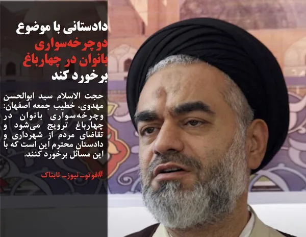 حجت الاسلام سید ابوالحسن مهدوی، خطیب جمعه اصفهان: وچرخه&zwnj;سواری بانوان در چهارباغ ترویج می&zwnj;شود و تقاضای مردم از شهرداری و دادستان محترم این است که با این مسائل برخورد کنند.
