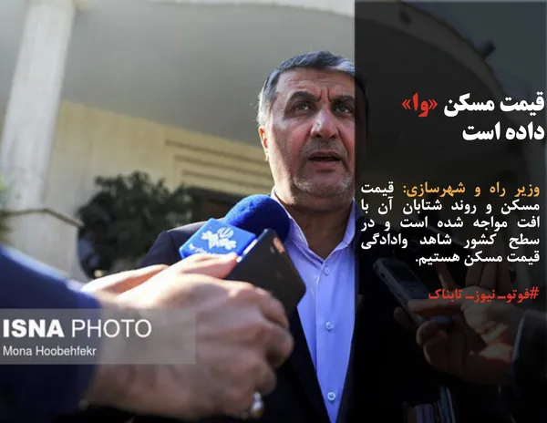 وزیر راه و شهرسازی: قیمت مسکن و روند شتابان آن با افت مواجه شده است و در سطح کشور شاهد وادادگی قیمت مسکن هستیم.
