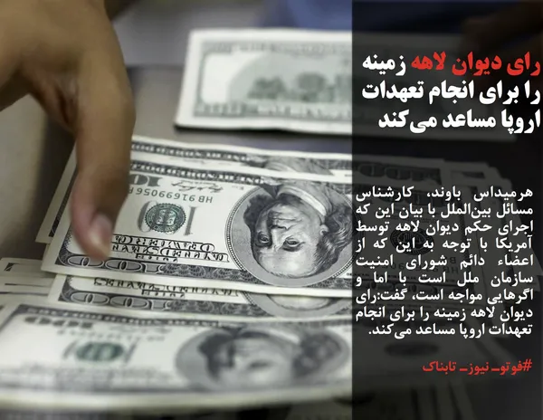 هرمیداس باوند، کارشناس مسائل بین&zwnj;الملل با بیان این که اجرای حکم دیوان لاهه توسط آمریکا با توجه به این که از اعضاء دائم شورای امنیت سازمان ملل است با اما و اگرهایی مواجه است، گفت:رای دیوان لاهه زمینه را برای انجام تعهدات اروپا مساعد می&zwnj;کند.
