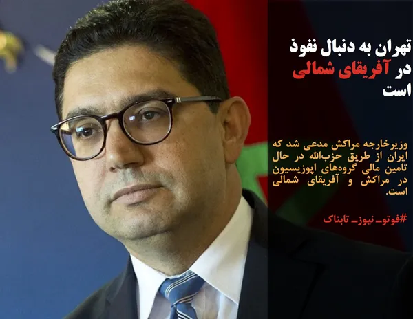 وزیرخارجه مراکش مدعی شد که ایران از طریق حزب&zwnj;الله در حال تامین مالی گروه&zwnj;های اپوزیسیون در مراکش و آفریقای شمالی است.
