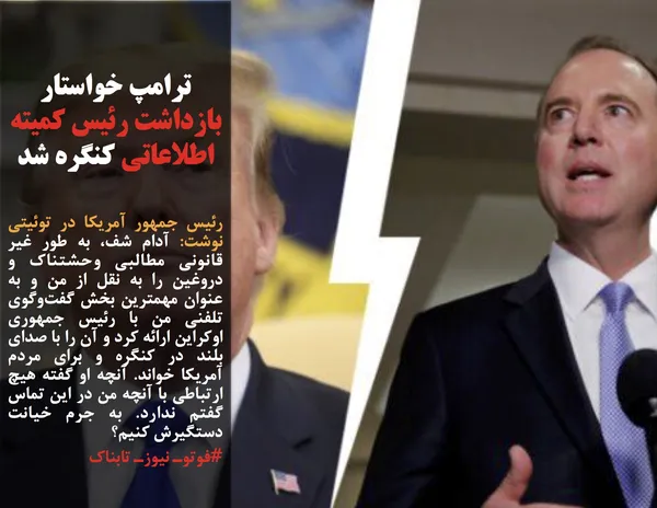رئیس جمهور آمریکا در توئیتی نوشت: آدام شف، به طور غیر قانونی مطالبی وحشتناک و دروغین را به نقل از من و به عنوان مهمترین بخش گفت&zwnj;وگوی تلفنی من با رئیس جمهوری اوکراین ارائه کرد و آن را با صدای بلند در کنگره و برای مردم آمریکا خواند. آنچه او گفته هیچ ارتباطی با آنچه من در این تماس گفتم ندارد. به جرم خیانت دستگیرش کنیم؟
