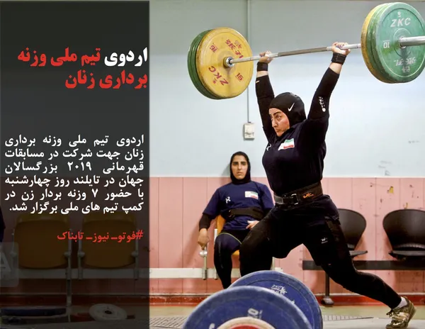 اردوی تیم ملی وزنه&zwnj; برداری زنان جهت شرکت در مسابقات قهرمانی ۲۰۱۹ بزرگسالان جهان در تایلند روز چهارشنبه با حضور 7 وزنه بردار زن در کمپ تیم های ملی برگزار شد.
