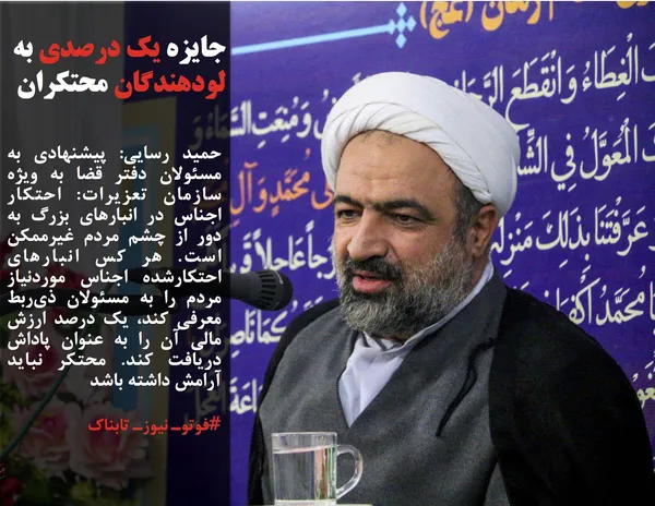 حمید رسایی: پیشنهادی به مسئولان دفتر قضا به ویژه سازمان تعزیرات: احتکار اجناس در انبارهای بزرگ به دور از چشم مردم غیرممکن است. هر کس انبارهای احتکارشده اجناس موردنیاز مردم را به مسئولان ذی&zwnj;ربط معرفی کند، یک درصد ارزش مالی آن را به عنوان پاداش دریافت کند. محتکر نباید آرامش داشته باشد
