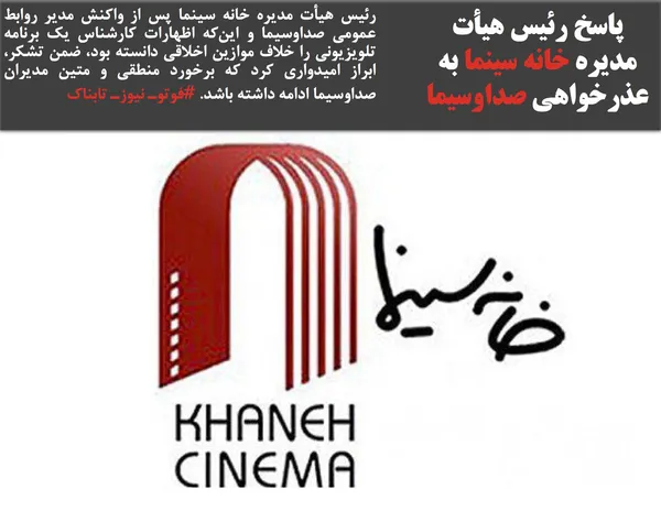 رئیس هیأت مدیره خانه سینما پس از واکنش مدیر روابط عمومی&zwnj; صداوسیما و این&zwnj;که اظهارات کارشناس یک برنامه تلویزیونی را خلاف موازین اخلاقی دانسته بود، ضمن تشکر، ابراز امیدواری کرد که برخورد منطقی و متین مدیران صداوسیما ادامه داشته باشد. #فوتوـ نیوزـ تابناک
