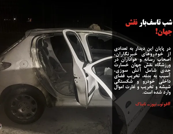 در پایان این دیدار به تعدادی از خودروهای خبرنگاران، اصحاب رسانه و هواداران در ورزشگاه نقش جهان خسارت جدی شامل آتش سوزی، آسیب به بدنه، تخریب فضای داخلی خودرو و شکستگی شیشه و تخریب و غارت اموال وارد شده است.
