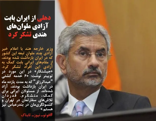 وزیر خارجه هند با اعلام خبر آزادی چند ملوان تبعه این کشور که در ایران بازداشت شده بودند، از مقام&zwnj;های ایرانی بابت کمک به آزادی این افراد تشکر کرد. &laquo;جیشنکار&raquo; در این مورد در توییتر نوشت: &laquo;۶ خدمه کشتی "عبدالرزاق" که به مدت یازده ماه در ایران بازداشت بودند، آزاد شده&zwnj;اند. از مسئولان ایرانی برای کمک، متشکرم. قدردان تلاش&zwnj;های سفارتمان در تهران و کنسولگری&zwnj;مان در بندرعباس نیز هستم.&raquo;
