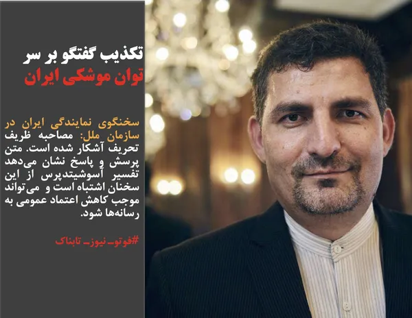 سخنگوی نمایندگی ایران در سازمان ملل: مصاحبه ظریف تحریف آشکار شده است. متن پرسش و پاسخ نشان می&zwnj;دهد تفسیر آسوشیتدپرس از این سخنان اشتباه است و  می&zwnj;تواند موجب کاهش اعتماد عمومی به رسانه&zwnj;ها شود.
