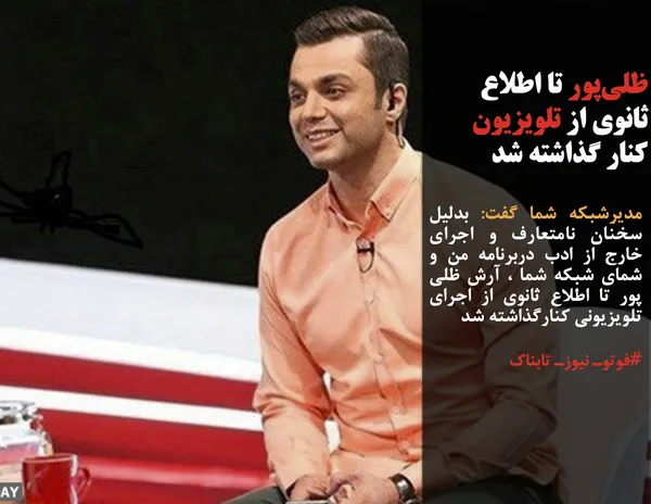 مدیرشبکه شما گفت: بدلیل سخنان نامتعارف و اجرای خارج از ادب دربرنامه من و شمای شبکه شما ، آرش ظلی پور تا اطلاع ثانوی از اجرای تلویزیونی کنارگذاشته شد
