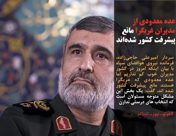 سردار امیرعلی حاجی&zwnj;زاده، فرمانده نیروی هوافضای سپاه با بیان اینکه امروز در کشور مدیران خوب کم نداریم اما عده معدودی که غربگرا هستند مانع پیشرفت کشور شده اند، گفت: یک بخش این مشکل متوجه مسئولان است که انتخاب های درستی ندارن
