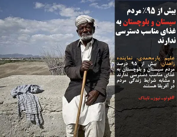 علیم یارمحمدی، نماینده زاهدان: بیش از 95 درصد مردم سیستان و بلوچستان به غذای مناسب دسترسی ندارند و مشابه شرایط زندگی مردم در آفریقا هستند
