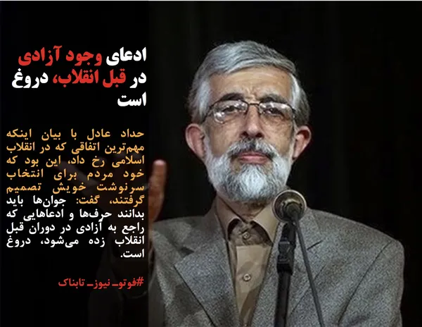 حداد عادل با بیان اینکه مهم&zwnj;ترین اتفاقی که در انقلاب اسلامی رخ داد، این بود که خود مردم برای انتخاب سرنوشت خویش تصمیم گرفتند، گفت: جوان&zwnj;ها باید بدانند حرف&zwnj;ها و ادعاهایی که راجع به آزادی در دوران قبل انقلاب زده می&zwnj;شود، دروغ است.
