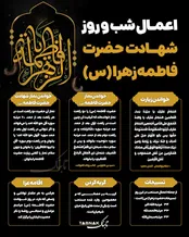 اینفوتابناک | اعمال شب و روز شهادت حضرت فاطمه(س)