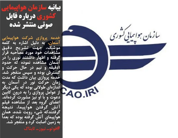 خدمه پروازی شرکت هواپیمایی آسمان، به دلیل اشاره به کلمه موشک، جهت تشریح دقیق مشاهدات خود مورد مصاحبه قرار گرفته و اظهار داشتند نوری را در آسمان مشاهده نموده که حدود 1دقیقه و نیم در حال حرکت و گسترش بوده و سپس منفجر شد. خدمه پروازی بیان داشت که مدت زمان حرکت نور در آسمان به اندازه&zwnj;ای طولانی بوده که یکی دیگر از عوامل پروازی را به درون کابین دعوت و با او نیز مشورت کرده&zwnj;اند. اعضای گروه بعد از مشاهده فیلمِ آتش گرفتن هواپیما، نتیجه گرفتندکه شیء رویت شده، همان هواپیمای آتش گرفته بوده که بعداً به زمین اصابت کرد و منفجر شد.
