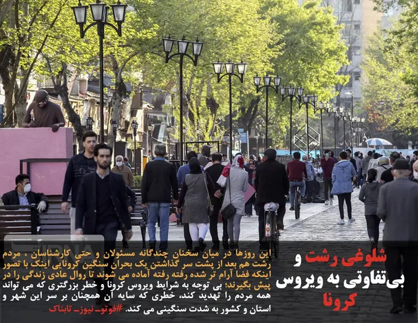 این روزها در میان سخنان چندگانه مسئولان و حتی کارشناسان ، مردم رشت هم بعد از پشت سر گذاشتن یک بحران سنگین کرونایی اینک با تصور اینکه فضا آرام تر شده رفته رفته آماده می شوند تا روال عادی زندگی را در پیش بگیرند؛ بی توجه به شرایط ویروس کرونا و خطر بزرگتری که می تواند همه مردم را تهدید کند، خطری که سایه آن همچنان بر سر این شهر و استان و کشور به شدت سنگینی می کند. #فوتوـ نیوزـ تابناک