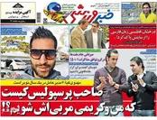 صفحه نخست روزنامه‌های ورزشی ایران و جهان