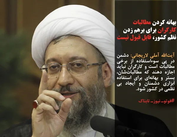 آیت&zwnj;الله آملی لاریجانی: دشمن در پی سوءاستفاده از برخی مطالبات است و کارگران نباید اجازه دهند که مطالبات&zwnj;شان، بستر و بهانه&zwnj;ای برای استفاده ابزاری دشمنان و ایجاد بی نظمی در کشور شود.
