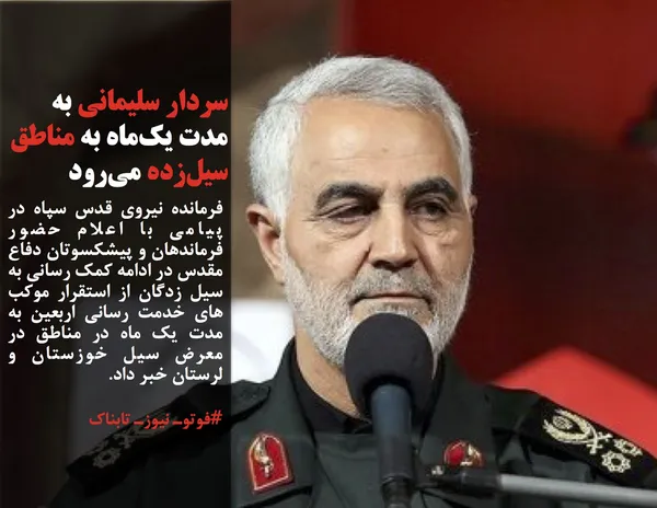 فرمانده نیروی قدس سپاه در پیامی با اعلام حضور فرماندهان و پیشکسوتان دفاع مقدس در ادامه کمک رسانی به سیل زدگان از استقرار موکب های خدمت رسانی اربعین به مدت یک ماه در مناطق در معرض سیل خوزستان و لرستان خبر داد.
