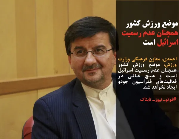 احمدی، معاون فرهنگی وزارت ورزش: موضع ورزش کشور همچنان عدم رسمیت اسرائیل است و هیچ خللی در فعالیت&zwnj;های فدراسیون جودو ایجاد نخواهد شد.
