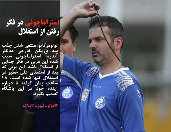 توتومرکاتو: منتفی شدن جذب سه بازیکن خارجی مدنظر آندره&zwnj;آ استراماچونی سبب شده این مربی در فکر جدایی از استقلال باشد. این مربی که بعد از استعفای علی خطیر در استقلال تنها شده است، ۴۸ ساعت زمان گرفته تا درباره آینده خود در این باشگاه تصمیم بگیرد.
