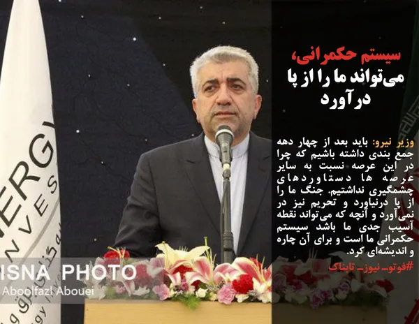 وزیر نیرو: باید بعد از چهار دهه جمع &zwnj;بندی داشته باشیم که چرا در این عرصه نسبت به سایر عرصه ها دستاوردهای چشمگیری نداشتیم. جنگ ما را از پا درنیاورد و تحریم نیز در نمی&zwnj;آورد و آنچه که می&zwnj;تواند نقطه آسیب جدی ما باشد سیستم حکمرانی ما است و برای آن چاره و اندیشه&zwnj;ای کرد.
