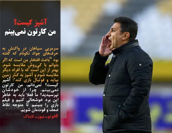 سرمربی سپاهان در واکنش به حرف&zwnj;های جواد نکونام که گفته بود "باعث افتخار من است که اگر بتوانم با کی&zwnj;روش مقایسه شوم. بهتر از این است که با افراد دیگر مقایسه شوم و آشپز به کنار زمین بیاید و فوتبال بازی کند&rdquo;: آشپر کیست؟ نمی&zwnj;دانم، من کارتون نمی&zwnj;بینم. چرا از خودشان نپرسیدید؟ ما فعلا باید به خاطر این برد خوشحالی کنیم و فیلم بازی را ببینیم تا متوجه نقاط ضعف و قوت&zwnj;مان شویم.  
