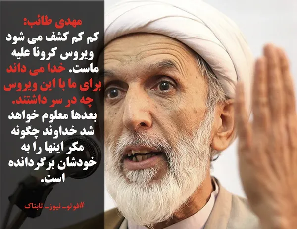 مهدی طائب: 
کم کم کشف می شود ویروس&zwnj; کرونا علیه ماست. خدا می داند برای ما با این ویروس چه در سر داشتند. بعدها معلوم خواهد شد خداوند چگونه مکر اینها را به خودشان برگردانده&zwnj; است.