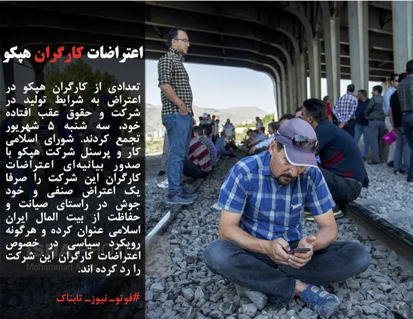 تعدادی از کارگران هپکو در اعتراض به شرایط تولید در شرکت و حقوق عقب افتاده خود، سه شنبه ۵ شهریور تجمع کردند. شورای اسلامی کار و پرسنل شرکت هپکو با صدور بیانیه&zwnj;ای اعتراضات کارگران این شرکت را صرفا یک اعتراض صنفی و خود جوش در راستای صیانت و حفاظت از بیت المال ایران اسلامی عنوان کرده و هرگونه رویکرد سیاسی در خصوص اعتراضات کارگران این شرکت را رد کرده اند.
