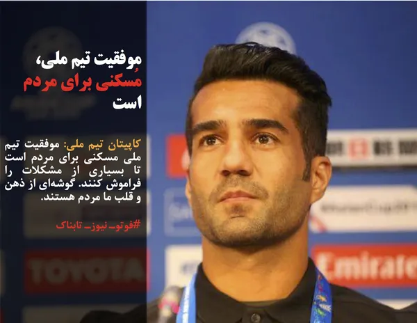 کاپیتان تیم ملی: موفقیت تیم ملی مسکنی برای مردم است تا بسیاری از مشکلات را فراموش کنند. گوشه&zwnj;ای از ذهن و قلب ما مردم هستند.
