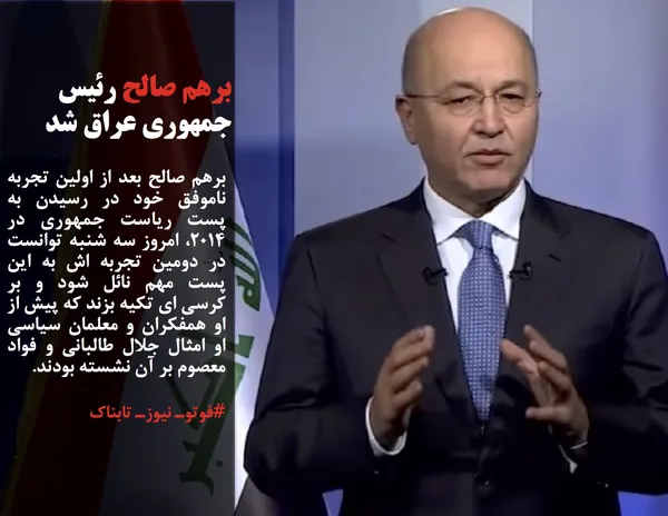 برهم صالح بعد از اولین تجربه ناموفق خود در رسیدن به پست ریاست جمهوری در 2014، امروز سه شنبه توانست در دومین تجربه اش به این پست مهم نائل شود و بر کرسی ای تکیه بزند که پیش از او همفکران و معلمان سیاسی او امثال جلال طالبانی و فواد معصوم بر آن نشسته بودند.
