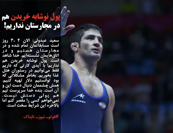 سعید عبدولی: الان ۳، ۴ روز است مسابقاتمان تمام شده و در مجارستان هستیم و در اتاق&zwnj;هایمان نشسته&zwnj;ایم. خدا شاهد است پول نوشابه خریدن هم نداریم! با آیدی کارتی که داریم فقط می&zwnj;توانیم در رستوران هتل غذا بخوریم. بخاطر مشکلاتی که بود توانستیم دلار تهیه کنیم. همش چشممان دنبال دست این و آن است. بنده خدا سرپرست تیم هم پولی دستش نیست. نمی&zwnj;خواهم کسی را مقصر کنم اما بالاخره این شرایط سخت است.
