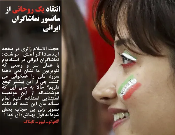 حجت الاسلام زائری در صفحه اینستاگرامش نوشت: تماشاگران ايراني در استاديوم با همان سر و وضعي كه تلويزيون ما نشان نمي دهد! سرود ملي را همخواني مي كنند، چي از اين بيشتر توقع داريم؟ حالا به جاي اين كه هوشمندانه از اين موقعيت استثنايي استفاده كنيم تمام مسأله مان اين شده كه نكند تصوير زني بي حجاب پخش شود! به قول بهتاش : اَي خِدا !&nbsp;
