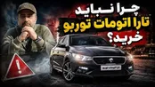 چرا نباید تارا توربو اتوماتیک خرید؟