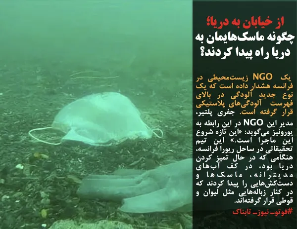 یک NGO زیست&zwnj;محیطی در فرانسه هشدار داده است که یک نوع جدید آلودگی در بالای فهرست  آلودگی&zwnj;های پلاستیکی قرار گرفته است. جفری پلتیر، مدیر این NGO در این رابطه به یورونیز می&zwnj;گوید: &laquo;این تازه شروع این ماجرا است.&raquo; این تیم تحقیقاتی در ساحل ریورا فرانسه، هنگامی که در حال تمیز کردن دریا بود، در کف آب&zwnj;های مدیترانه، ماسک&zwnj;ها و دست&zwnj;کش&zwnj;هایی را پیدا کردند که در کنار زباله&zwnj;هایی مثل لیوان و قوطی قرار گرفته&zwnj;اند.
