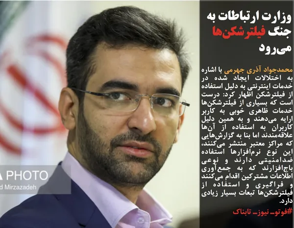 محمدجواد آذری جهرمی با اشاره به اختلالات ایجاد شده در خدمات اینترنتی به دلیل استفاده از فیلترشکن اظهار کرد: درست است که بسیاری از فیلترشکن&zwnj;ها خدمات ظاهری خوبی به کاربر ارایه می&zwnj;دهند و به همین دلیل کاربران به استفاده از آن&zwnj;ها علاقه&zwnj;مندند اما بنا به گزارش&zwnj;هایی که مراکز معتبر منتشر می&zwnj;کنند، این نوع نرم&zwnj;افزارها استفاده ضدامنیتی دارند و نوعی باج&zwnj;افزارند که به جمع&zwnj;آوری اطلاعات مشترکین اقدام می&zwnj;کنند و فراگیری و استفاده از فیلترشکن&zwnj;ها تبعات بسیار زیادی دارد.
