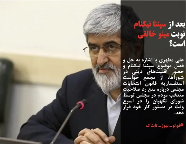 علی مطهری با اشاره به حل و فصل موضوع سپنتا نیکنام و حضور اقلیت&zwnj;های دینی در شوراها، از مجمع خواست استفساریه قانون انتخابات مجلس درباره منع رد صلاحیت منتخب مردم در مجلس توسط شورای نگهبان را در اسرع وقت در دستور کار خود قرار دهد.
