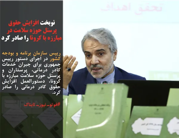 رییس سازمان برنامه و بودجه کشور در اجرای دستور رییس جمهوری برای جبران خدمات کادر درمانی، پرستاران و پرسنل حوزه سلامت مبارزه با کرونا، دستورالعمل افزایش حقوق کادر درمانی را صادر کرد.
