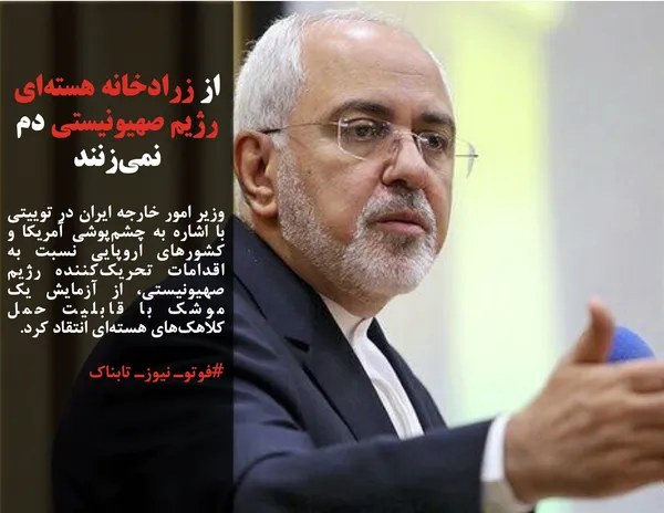وزیر امور خارجه ایران در توییتی با اشاره به چشم&zwnj;پوشی آمریکا و کشورهای اروپایی نسبت به اقدامات تحریک&zwnj;کننده رژیم صهیونیستی، از آزمایش یک موشک با قابلیت حمل کلاهک&zwnj;های هسته&zwnj;ای انتقاد کرد.
