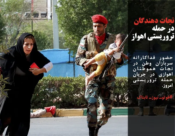 حضور فداکارانه سربازان وطن در نجات هموطنان اهوازی در جریان حمله تروریستی امروز.
