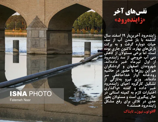 زاینده&zwnj;رود آخرین&zwnj;بار ۱۹ اسفند سال گذشته با باز شدن آب از سد، حیات دوباره گرفت و به برکت بارش&zwnj;های بهاره، تاکنون جاری بوده است، اما برخی مسئولان از کاهش دبی آب خروجی از سد زاینده&zwnj;رود از اول تیرماه خبر داده&zwnj;اند. شهروندان اصفهان و گردشگران هم این روزها با حضور در حاشیه رودخانه آواز خداحافظی سر داده&zwnj;اند. وزیر نیرو به&zwnj;تازگی از تشکیل کارگروه احیای زاینده&zwnj;رود خبر داده و گفته &laquo;واگذاری اختیارات لازم به کمیته استانی در حال پیگیری است و مسئولان بطور جدی در تلاش برای رفع مشکل زاینده&zwnj;رود هستند.&raquo;
