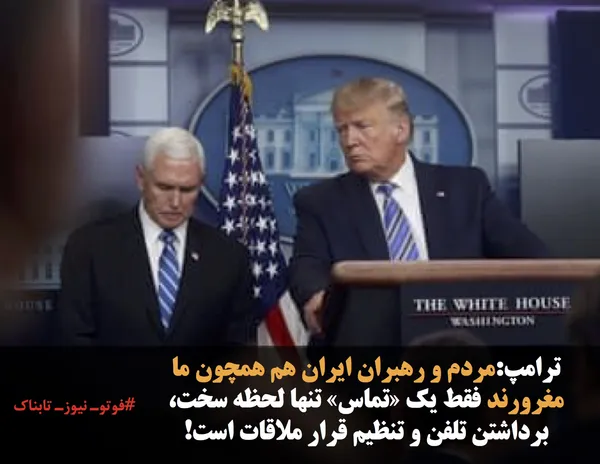 ترامپ:مردم و رهبران ایران هم همچون ما مغرورند فقط یک &laquo;تماس&raquo; تنها لحظه سخت، برداشتن تلفن و تنظیم قرار ملاقات است!